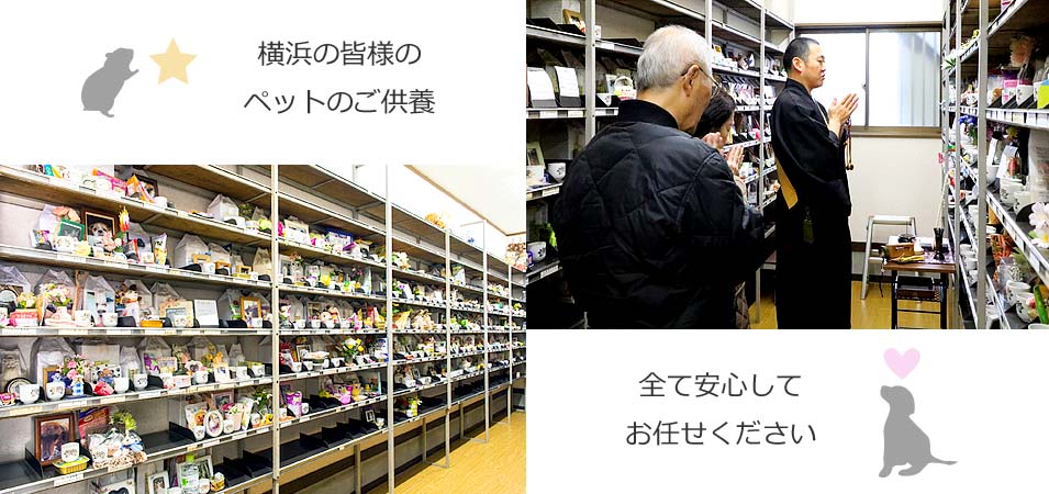 横浜市 公式 よこはま動物葬儀センター納骨堂 妙蓮寺 ペット供養 ペット納骨