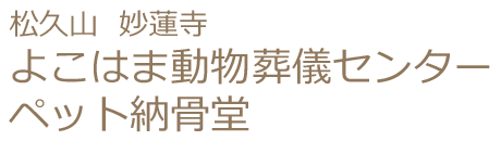 松久山妙蓮寺よこはま動物葬儀センターペット納骨堂